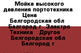 Мойка высокого давления портотехника › Цена ­ 5 000 - Белгородская обл., Белгород г. Электро-Техника » Другое   . Белгородская обл.,Белгород г.